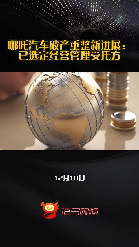 哪吒汽车破产重整新进展：已选定经营管理受托方