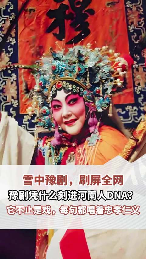 豫剧唱出河南人的心声