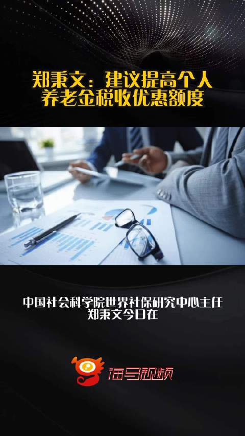 郑秉文：建议提高个人养老金税收优惠额度