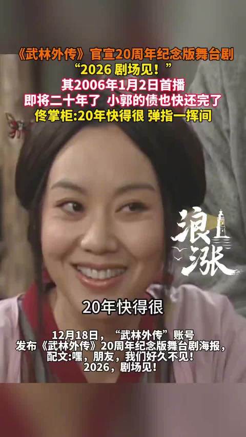 武林外传官宣20周年纪念版舞台剧