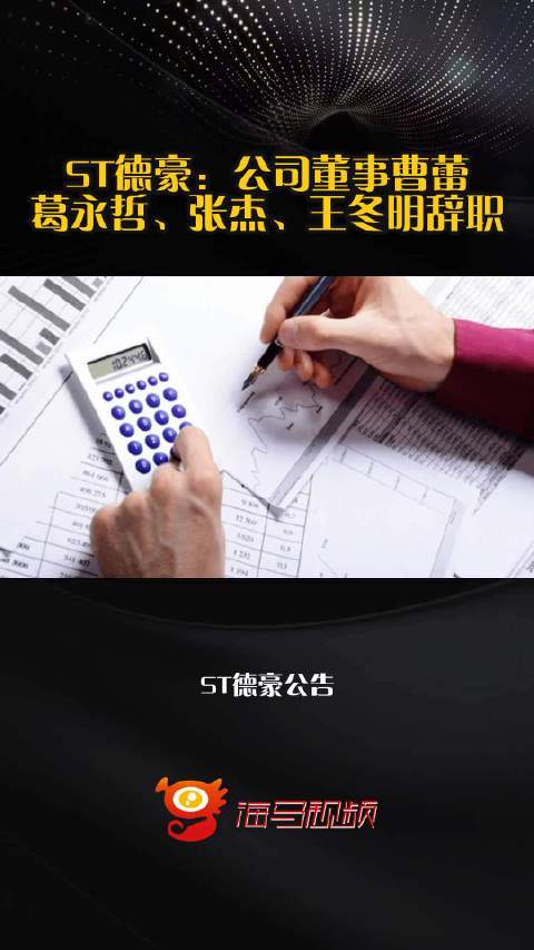 ST德豪：公司董事曹蕾、葛永哲、张杰、王冬明辞职