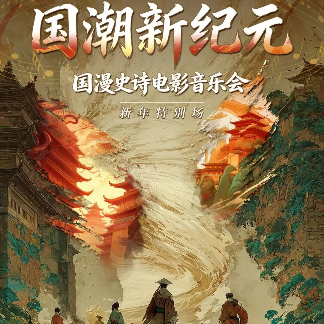 抢票 | 《国潮新纪元——国漫史诗电影音乐会》新年特别场！