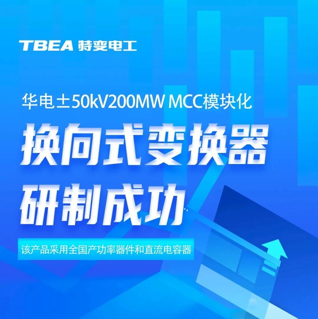 特变电工新能源研制的百兆瓦级MCC换流阀型式试验成功