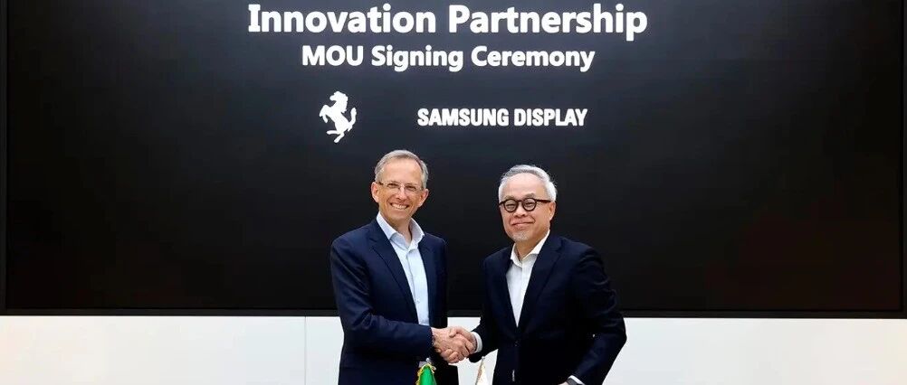 法拉利与这家显示大厂合作，为未来车型引入OLED面板！