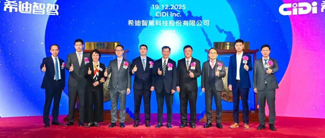 “无人驾驶矿卡第一股”希迪智驾正式登陆港交所，市值115亿港元，港股首家商用车智能驾驶公司