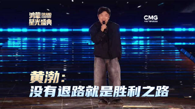 黄渤讲述中国科技追光故事