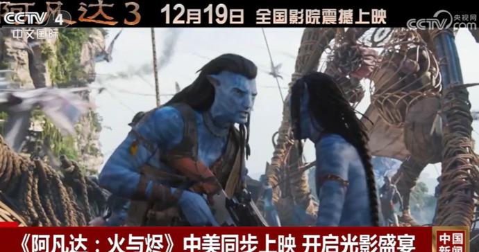 《阿凡达：火与烬》中美同步上映，开启光影盛宴