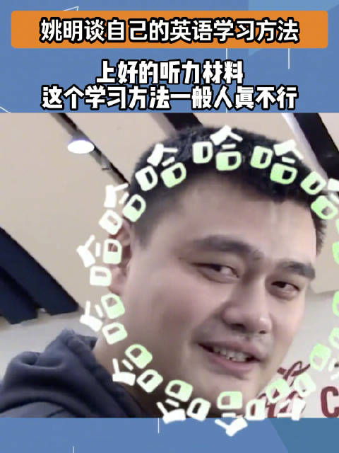 姚明英语是这样进步的