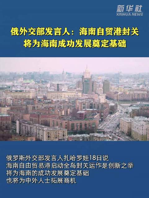 俄外交部发言人：海南自贸港封关将为海南成功发展奠定基础