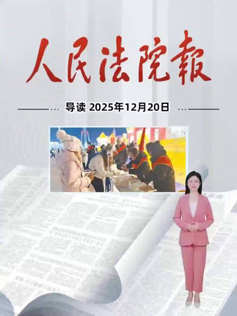 2025年12月20日《人民法院报》重点导读
