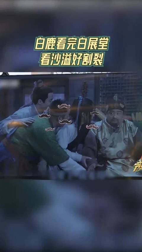 白鹿看白展堂对比沙溢直呼割裂