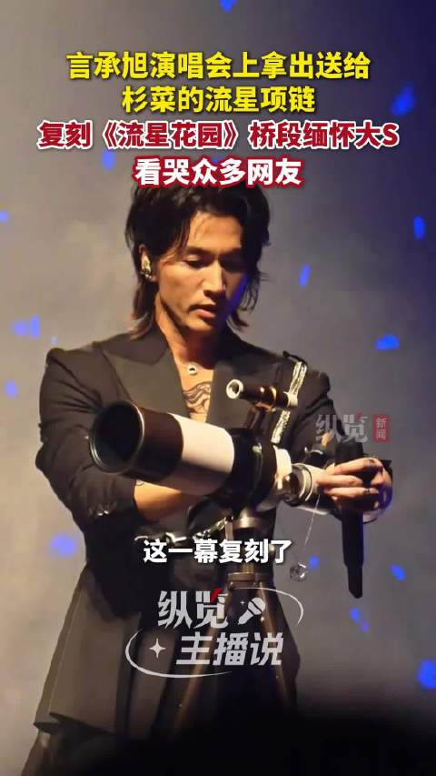 言承旭演唱会上缅怀大S