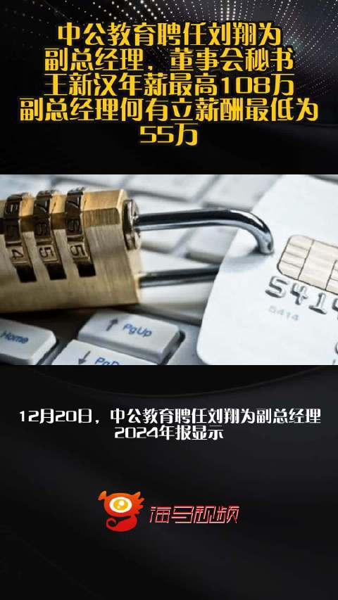 中公教育聘任刘翔为副总经理，董事会秘书王新汉年薪最高108万，副总经理何有立薪酬最低为55万