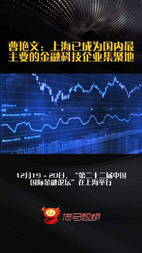 曹艳文：上海已成为国内最主要的金融科技企业集聚地