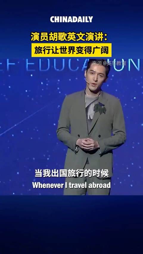 胡歌全英文演讲旅行让世界变得广阔