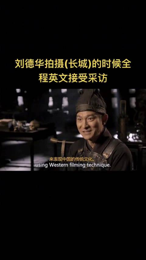 刘德华全英文表述电影想法