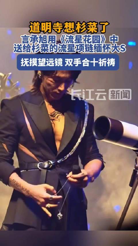 言承旭演唱会拿出流星项链怀念大S