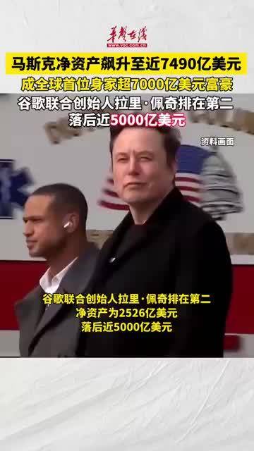 马斯克成全球首位身家超7000亿美元富豪