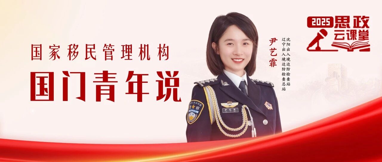 国门青年说丨⑩ 国门“魔丸”的觉醒之路