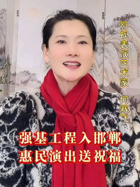 “强基工程”入邯郸 惠民演出送祝福