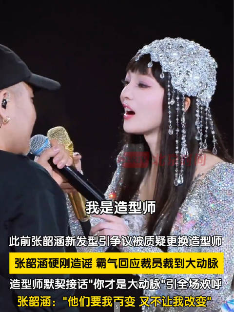 造型师说张韶涵才是大动脉