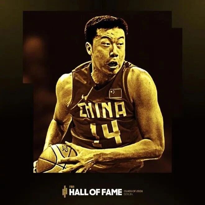 王治郅入选2026国际篮联名人堂，系继牟作云、郑海霞、姚明、苗立杰之后第五位中国球员