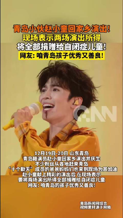 赵小童回青岛演出庆生