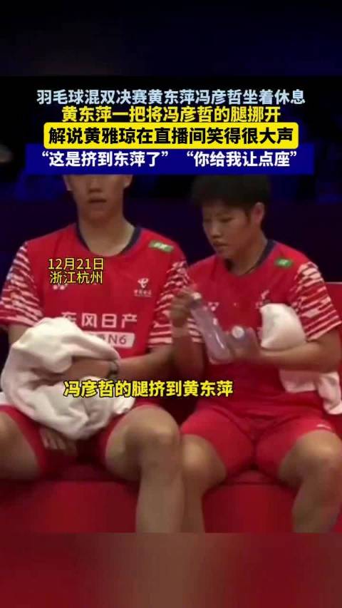 黄东萍被挤到一把将冯彦哲腿挪开