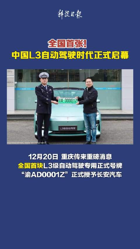 全国首块L3级自动驾驶专用正式号牌诞生