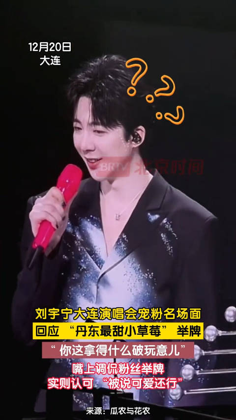 刘宇宁回应丹东最甜小草莓应援