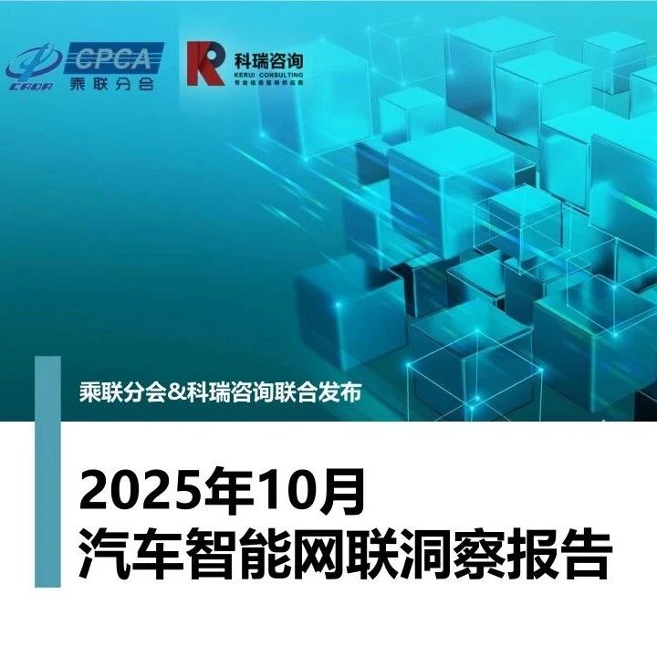 【报告】2025年10月智能网联洞察（附19页PDF文件下载）