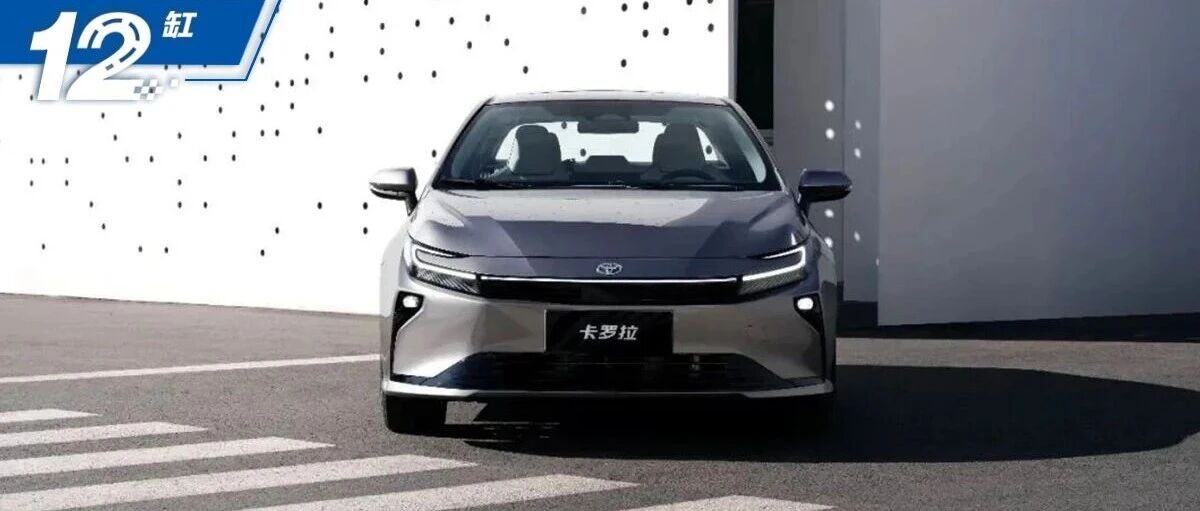 一代神车卡罗拉：从月销3万辆到不过万辆，从以油混为傲到9.9万元直销价