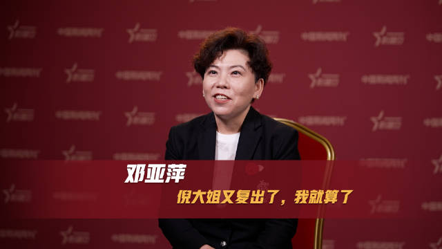 邓亚萍羡慕62岁复出的倪夏莲