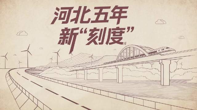 创意微视频丨河北五年新“刻度”