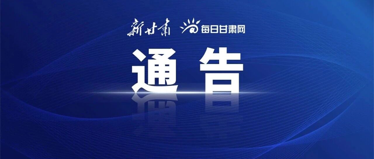 兰州公积金中心12月30日起暂停线下办理业务，明年起贷款利率下调→