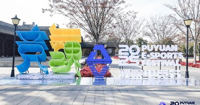 千年古镇玩转“电竞嘉年华”！看首届濮院电竞节如何打破“次元壁”