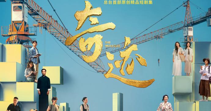 胡歌、宋佳、雷佳音……国产剧半壁江山都出演了这部短剧