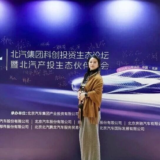 【会员风采】聚焦AI座舱新变革！润芯微董事长刘青受邀出席北汽科创投资生态论坛