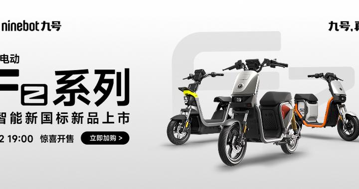 让城市通勤更加安全便捷，九号发布Fz系列新国标电动车