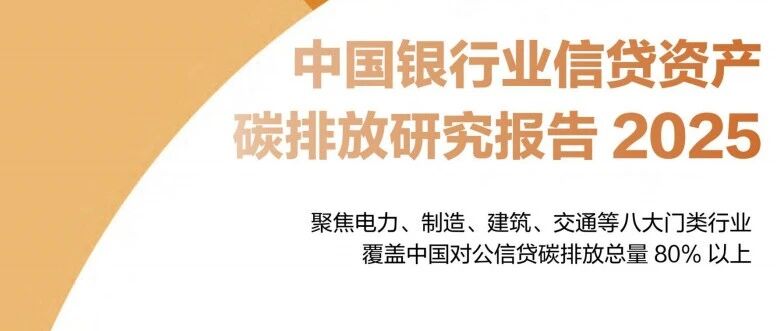 北京绿金协发布《中国银行业信贷资产碳排放研究报告2025》：解锁银行业碳治理新图景