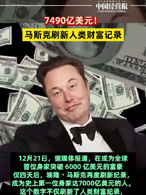 7490亿美元！马斯克刷新人类财富记录