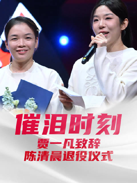 贾一凡致辞陈清晨退役仪式