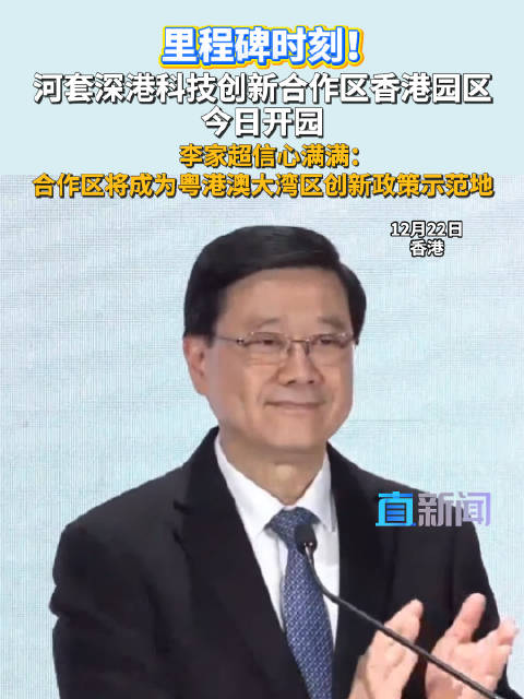 里程碑时刻！河套深港科技创新合作区香港园区今日开园 李家超信心满满：合作区将成为粤港澳大湾区创新政策示范地