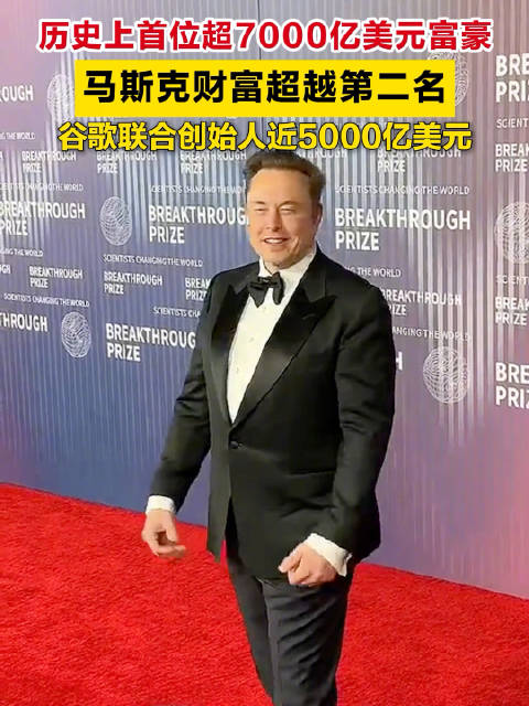 马斯克成为史上首位身家超7000亿美元富豪！