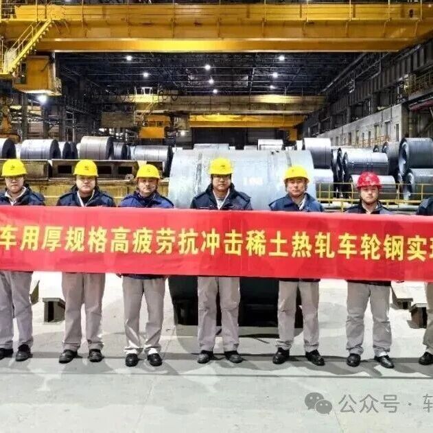 全球首发！商用车用厚规格高性能稀土车轮钢！