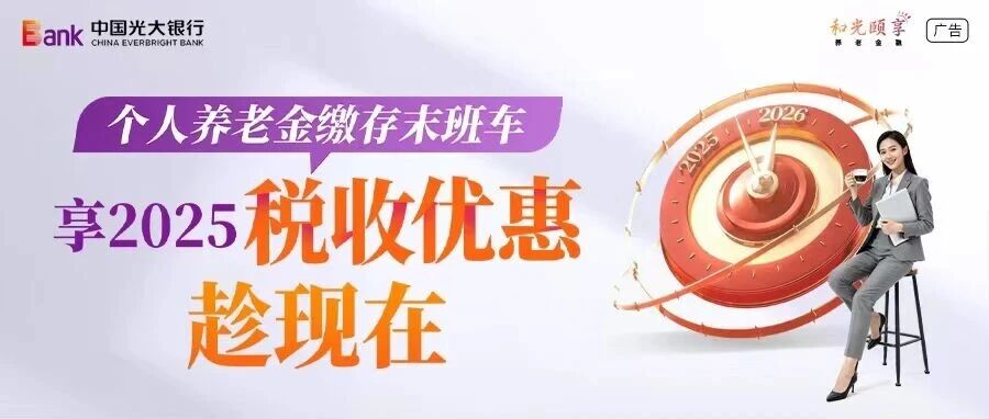 个人养老金缴存倒计时！享个税抵扣及光大惊喜好礼