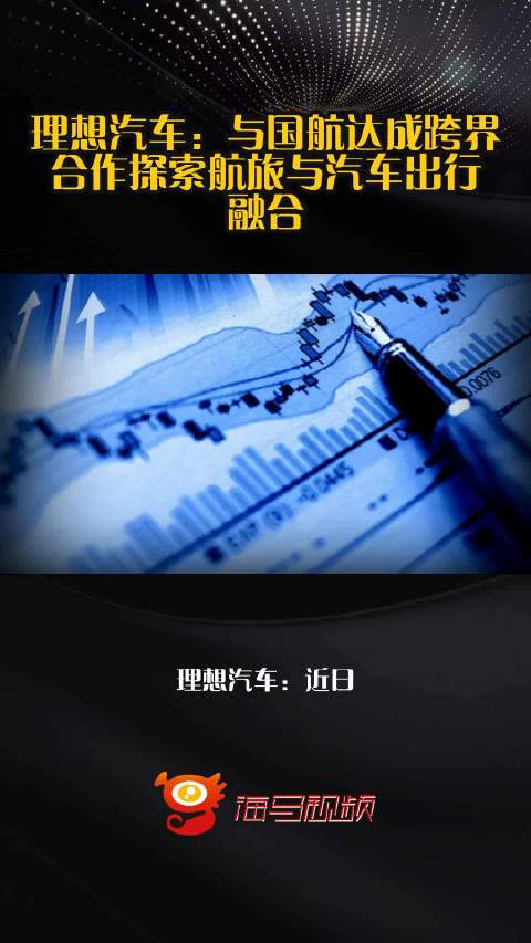 理想汽车：与国航达成跨界合作探索航旅与汽车出行融合