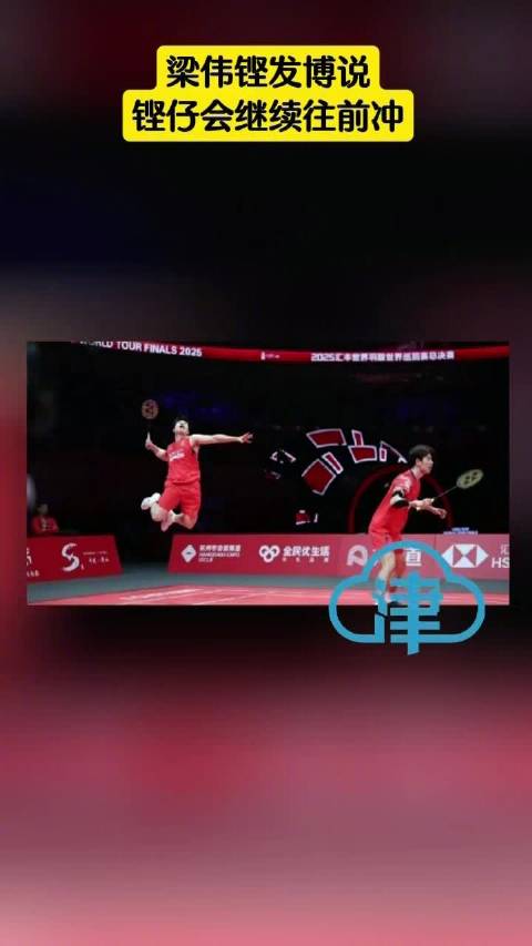 梁伟铿发文感谢搭档王昶