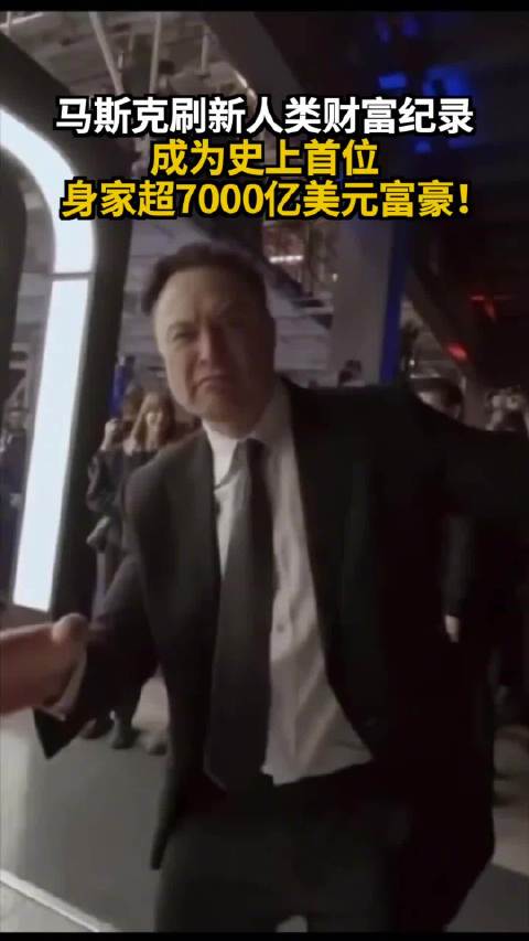 马斯克刷新人类财富纪录 成为史上首位身家超7000亿美元富豪！