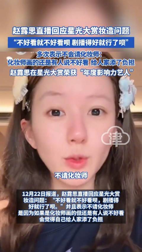 赵露思回应星光大赏妆容争议,称剧播得好就行
